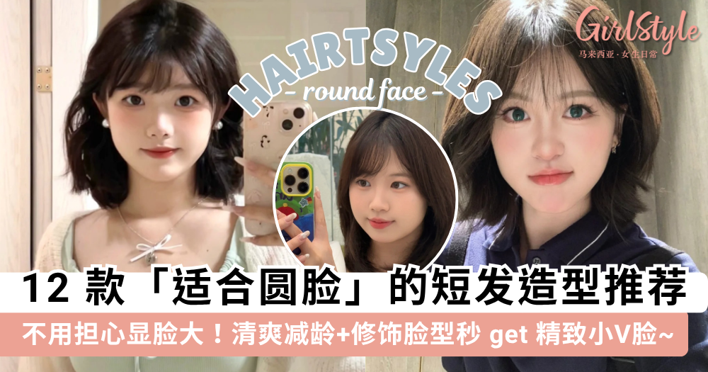 2025圆脸短发推荐!12款适合圆脸的短发,修饰脸型秒get小V脸