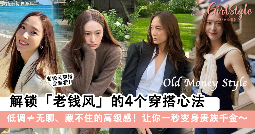 老钱风穿搭全解析+4个穿搭心法