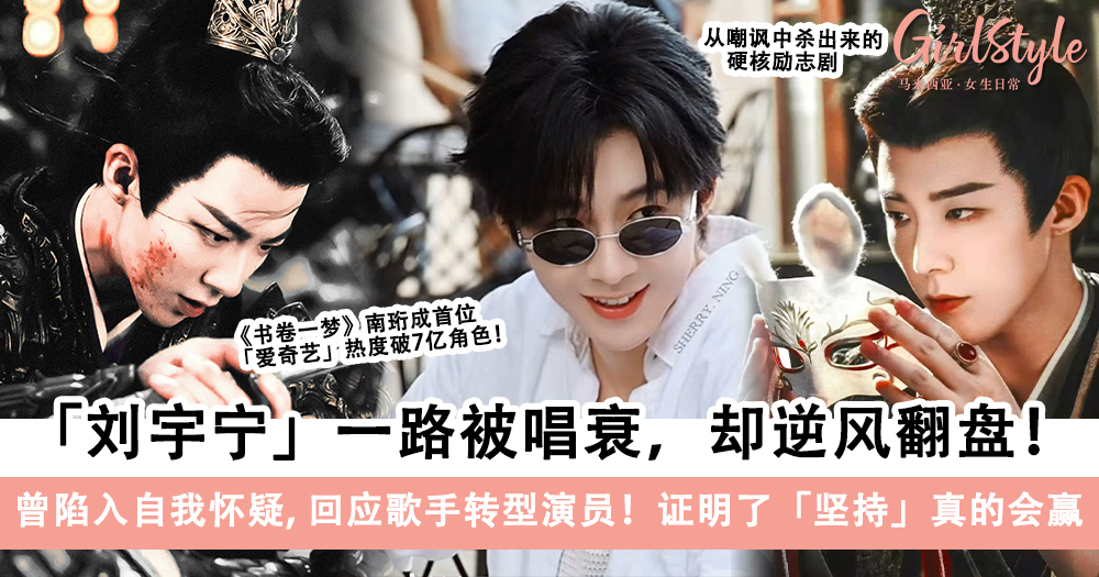 刘宇宁曾陷入自我怀疑,回应歌手转型演员!