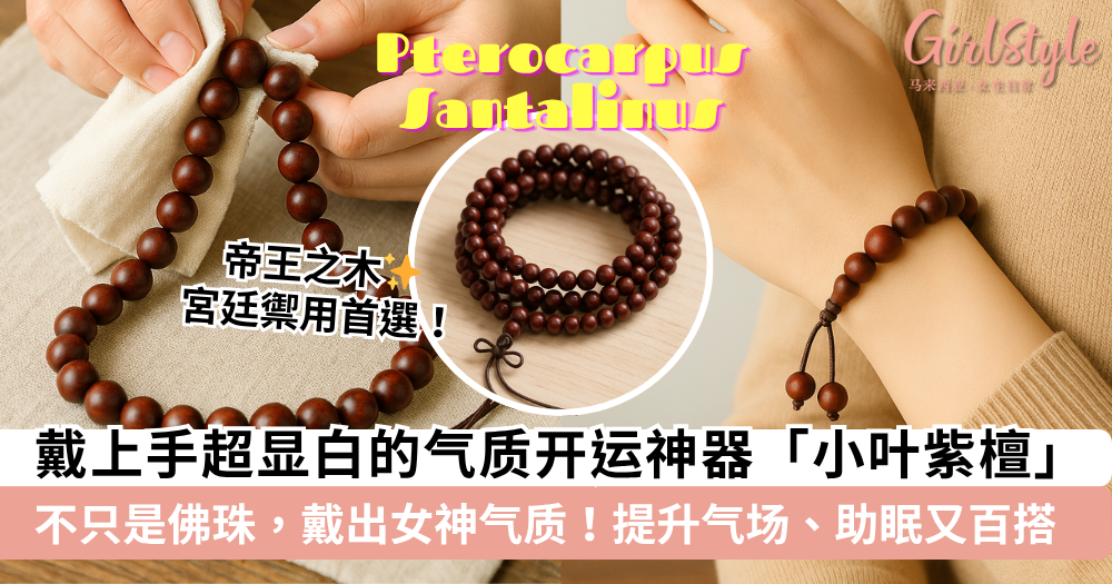 小叶紫檀｜「木中之王」功效+真假+佩戴禁忌+搭配&保养一次看懂