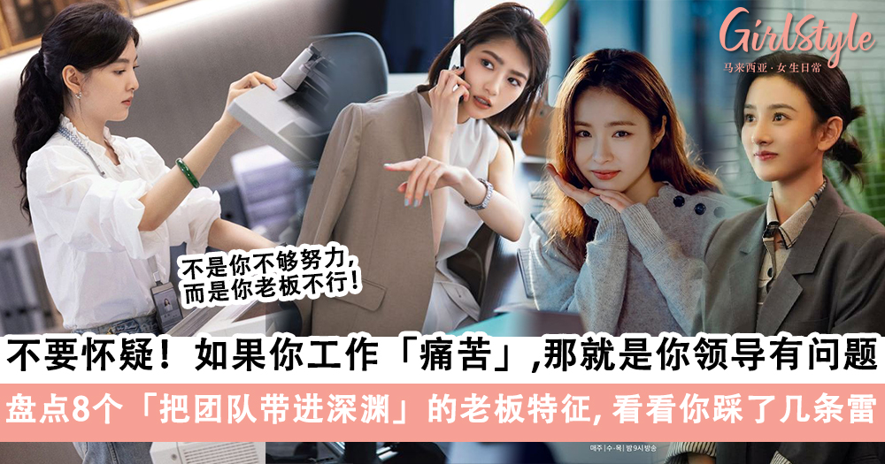 盘点8个把团队带进深渊的老板特征，看看你踩了几条雷！