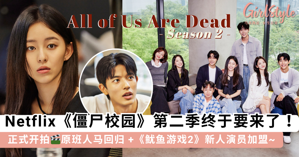 《僵尸校园》第二季官宣开拍!原班人马回归+《鱿鱼游戏2》新人