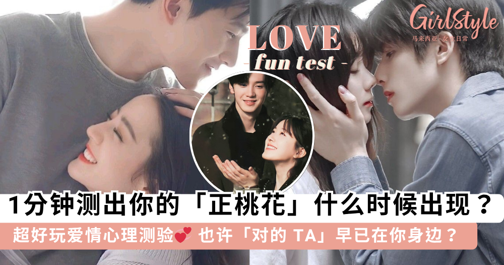 爱情心理测验 | 你的“正桃花”什么时候出现?一分钟测出结果