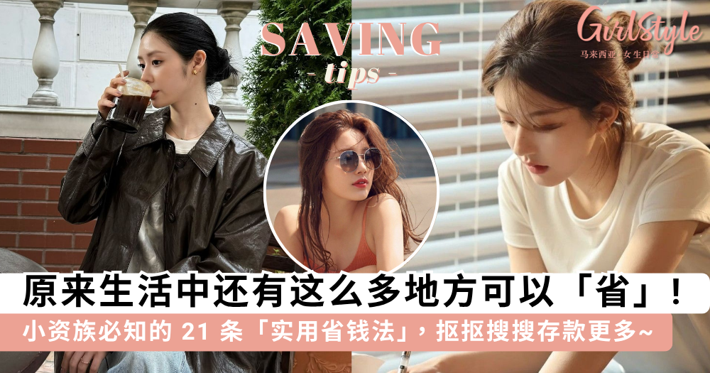 省钱妙招 | 小资女必知的21个省钱实用方法,主打理性购物不浪费