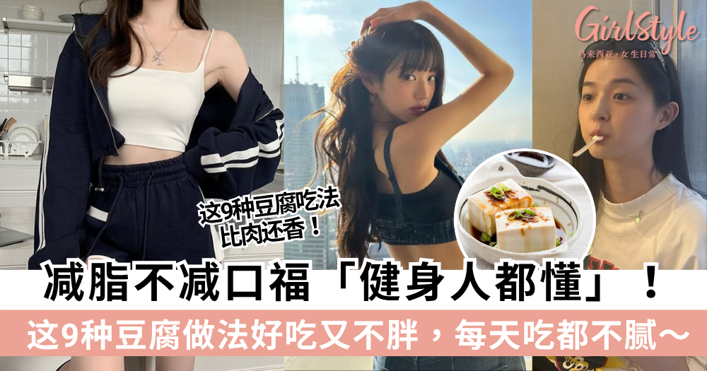 减脂不减口福「健身人都懂」!9种豆腐做法食谱