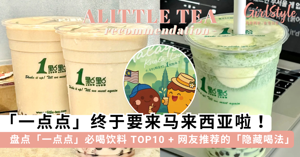 一点点奶茶要来马来西亚啦！推荐「一点点」必喝饮料TOP 10