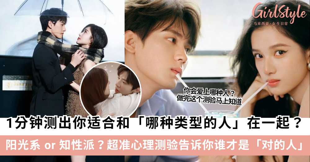 超准心理测验 | 1分钟测出你适合和哪种类型的人在一起