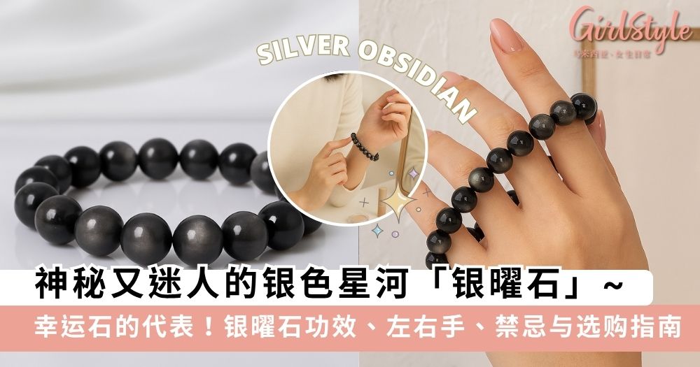 【银曜石】银曜石戴哪只手？银曜石功效/左右手/禁忌/选购攻略