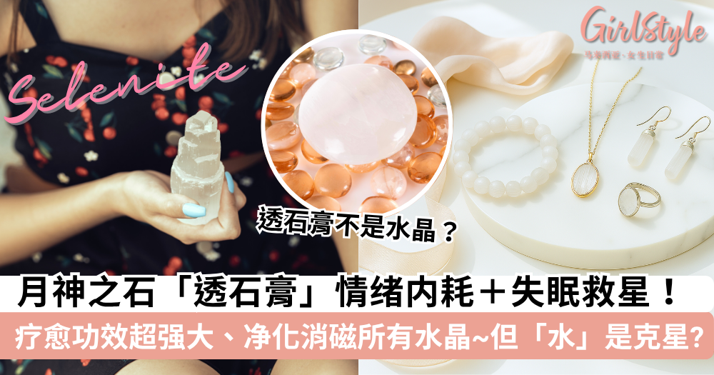 透石膏|情绪内耗+失眠救星:功效、禁忌、真假分辨、净化一次看