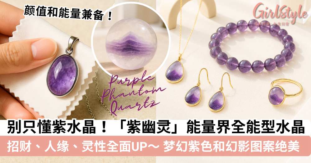 紫幽灵|功效、禁忌、真假分辨、左右手戴法、饰品搭配一次看懂