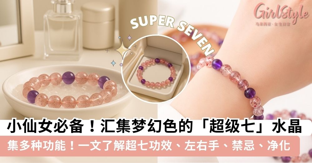 【超七】超七水晶戴哪只手?超七功效、左右手、禁忌、净化攻略
