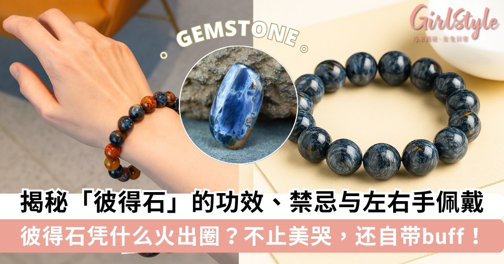 揭秘「彼得石」的功效、禁忌与左右手佩戴,稳定情绪+提升自信!