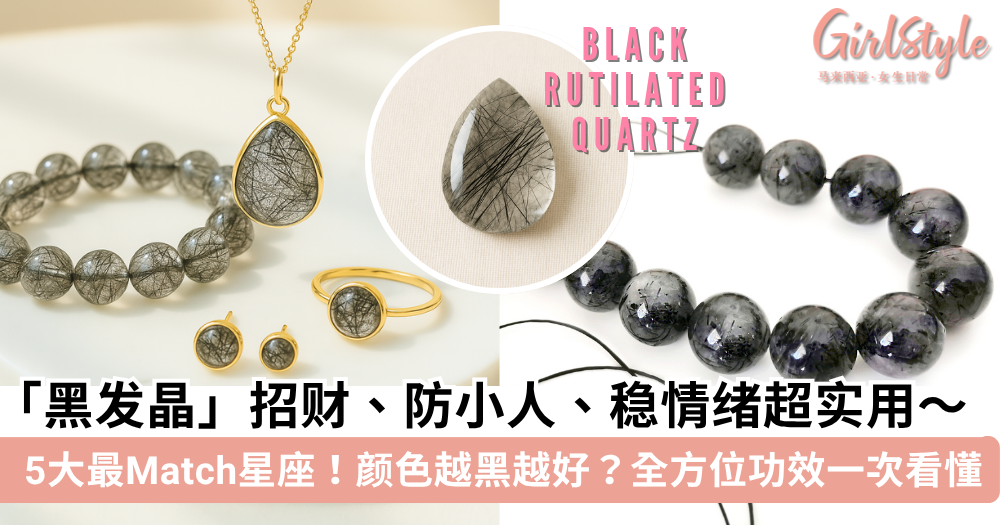 黑发晶|招财防小人稳情绪,功效+禁忌+真假辨别+星座搭配一次看