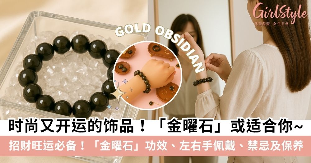 【金曜石】金曜石功效、戴哪只手、禁忌、真假及保养