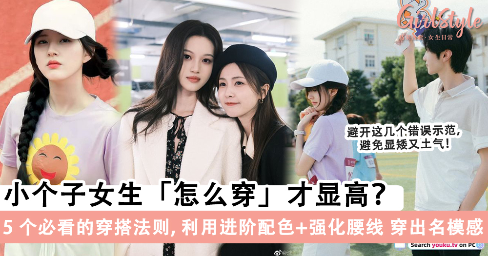 5个小个子女孩「显高+腿长」的穿搭法则,轻松穿出名模感