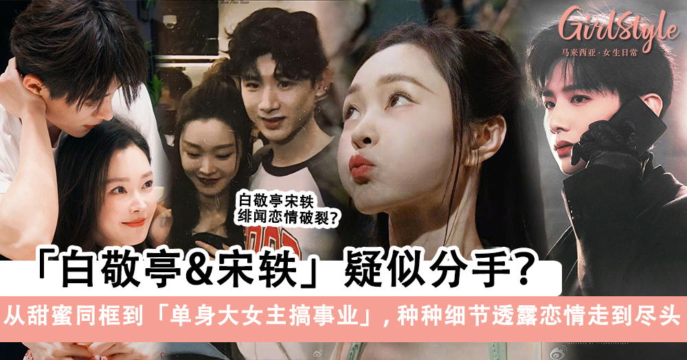 白敬亭&宋轶疑似分手?种种细节透露恋情走到尽头?