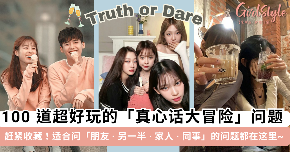 真心话大冒险问题100道大全！朋友、情人、家人、同事全适用