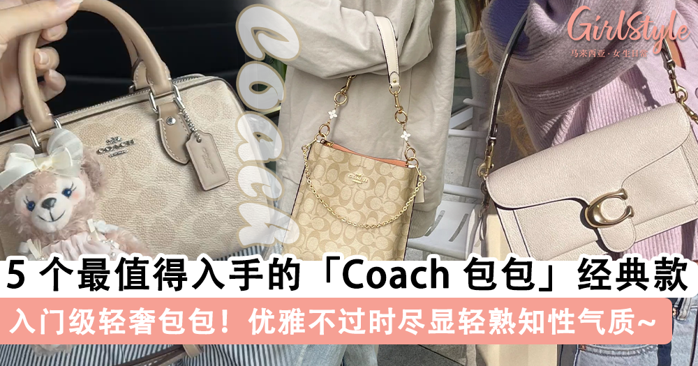 Coach 包包推荐!5个最值得入手的 Coach 包包经典款, 优雅不过时
