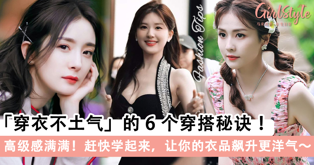总被嘲土?穿衣不土气+高级感满满的6个穿搭秘诀,衣品飙升