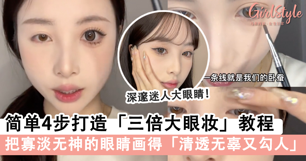小眼睛女生必学!简单4步打造「三倍大眼妆」教程