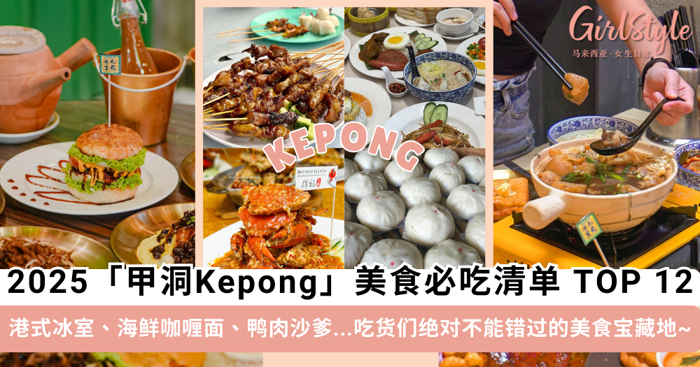 2025 甲洞Kepong美食必吃清单!港式大排档、鸭肉沙爹、传统包点