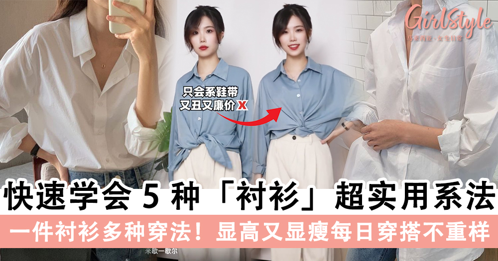 一件衬衫多种穿法!快速学会5种「衬衫」超实用系法,显高又显瘦