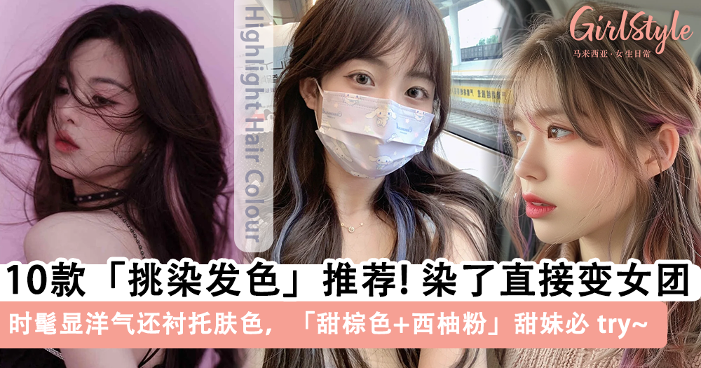 2025最新| 10款「挑染发色」推荐!时髦+惊艳,秒get女团爱豆味