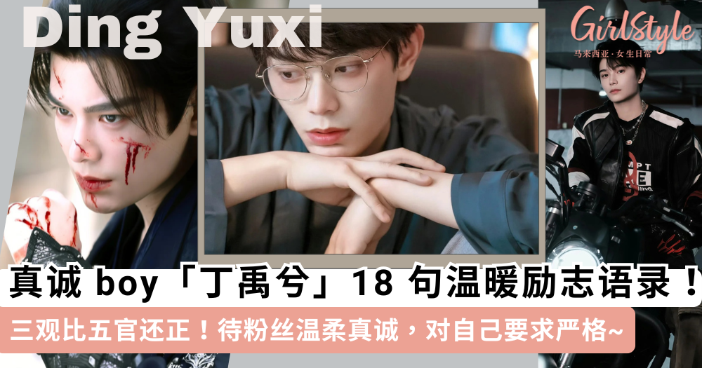 丁禹兮18句温暖励志语录!三观比五官还正,真诚是必杀技