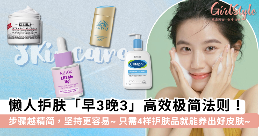 懒人护肤「早3晚3」就够!越精简越有效,这些「明星产品」必入