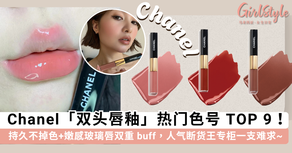 Chanel双头唇釉热门色号 TOP 9推荐!人气超高断货王,谁涂谁美
