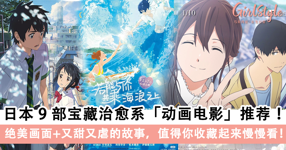 宅家必备!日本宝藏治愈系「动画电影」TOP 9推荐