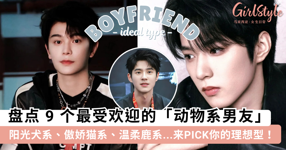 9种“动物系男友”,哪个是你的理想型?阳光犬系.傲娇猫系.霸道狮系