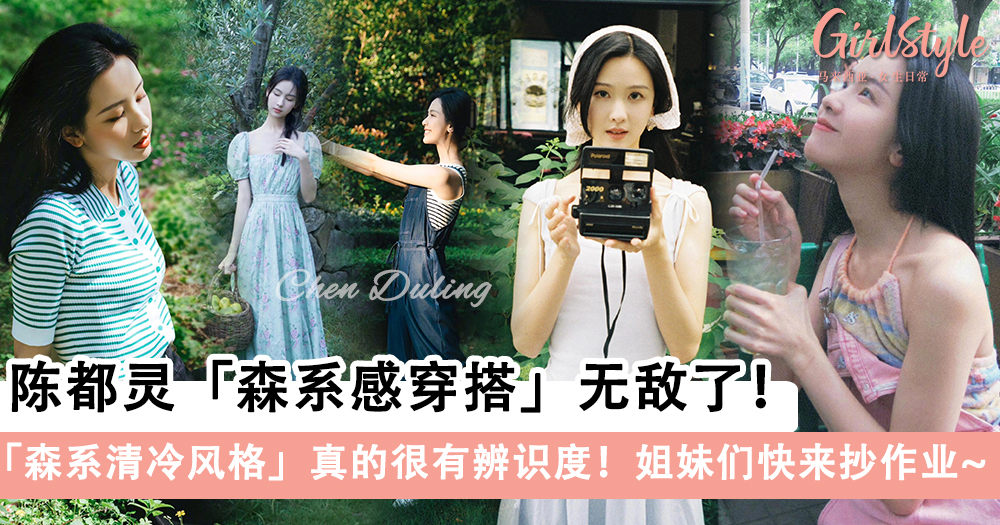 快和陈都灵学穿搭,轻松穿出森系女主感!简约大气太美了~