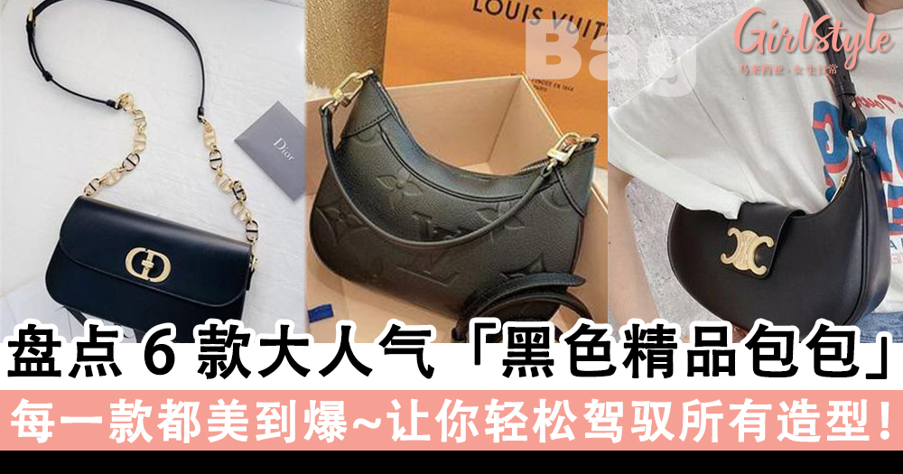包包合集!盘点6款「黑色精品包包」,每一款都美到爆
