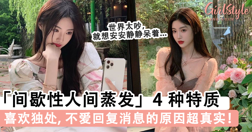 喜欢独处总是找不到人？！「间歇性人间蒸发」的4种特质