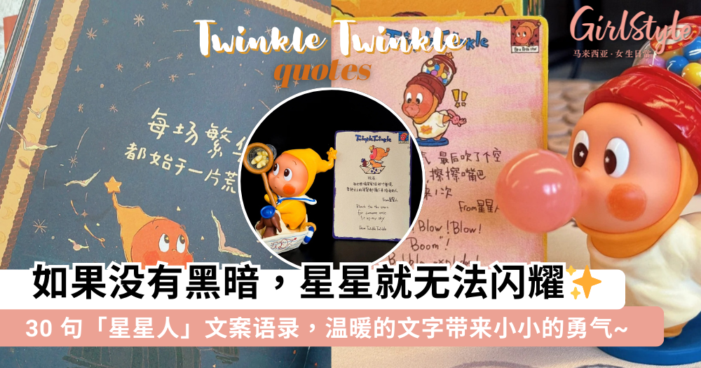30句星星人文案语录✨星星人:如果没有黑暗,星星就无法闪耀