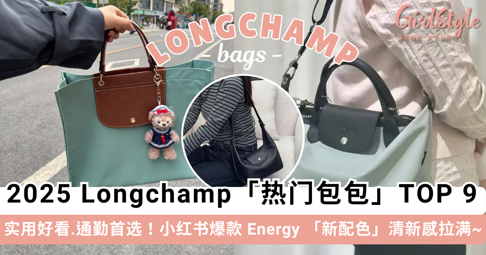 2025 Longchamp珑骧包包 TOP 9 推荐!实用又好看通勤必备