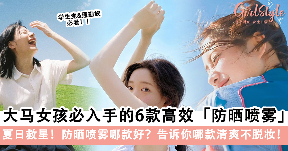 大马女孩的救星!6款防晒喷雾推荐:轻薄不黏腻