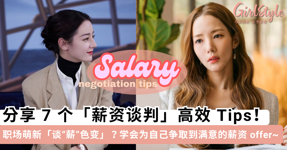 谈“薪”色变?教你7个「薪资谈判」小技巧,职场萌新拿到心仪offer