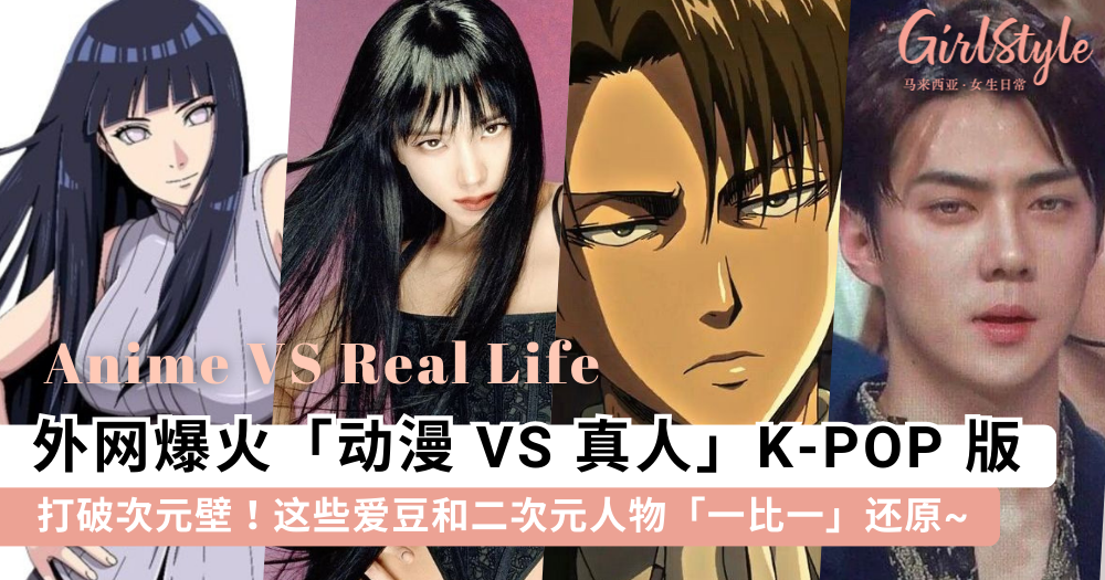 竟然这么像?!K-POP届的「动漫 vs 真人」,这些爱豆是撕漫代表