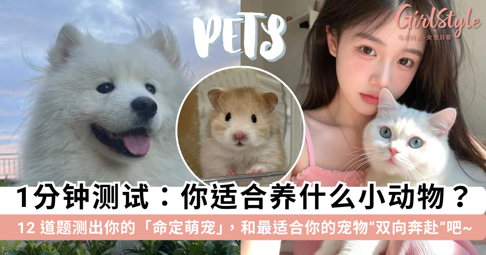 你适合养什么小动物?12 道题测出你的命定萌宠,获得毛茸茸陪伴~