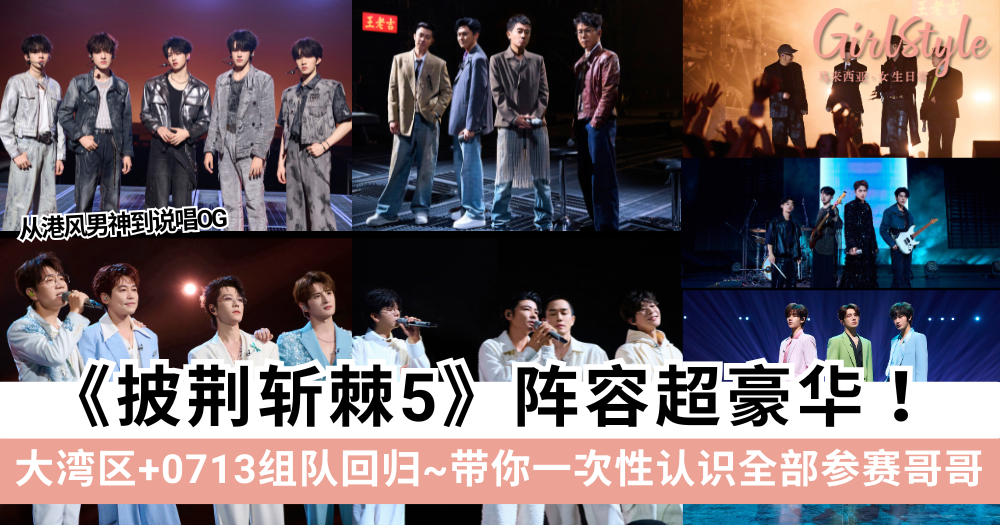 《披荆斩棘5》最新阵容名单！带你认识全部哥哥