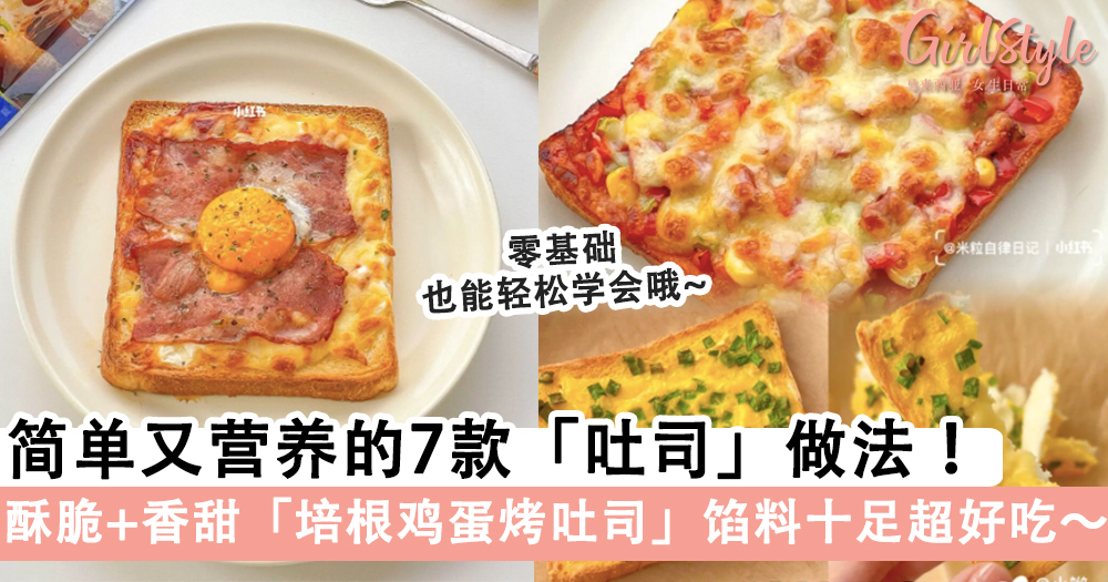 早餐不重样!简单又营养的7款「吐司」做法