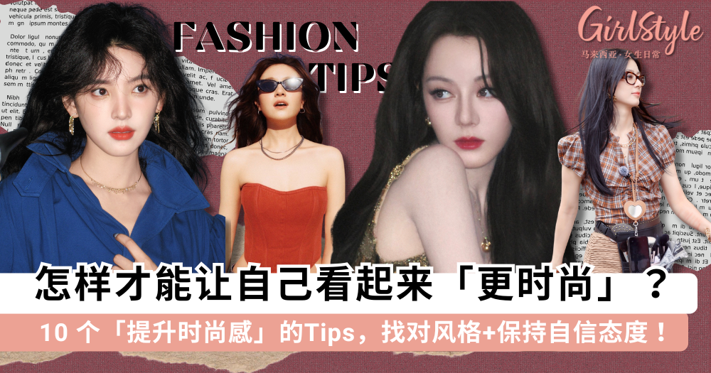 如何让自己看起来更时尚？10个提升时尚感的Tips，摆脱精致土味