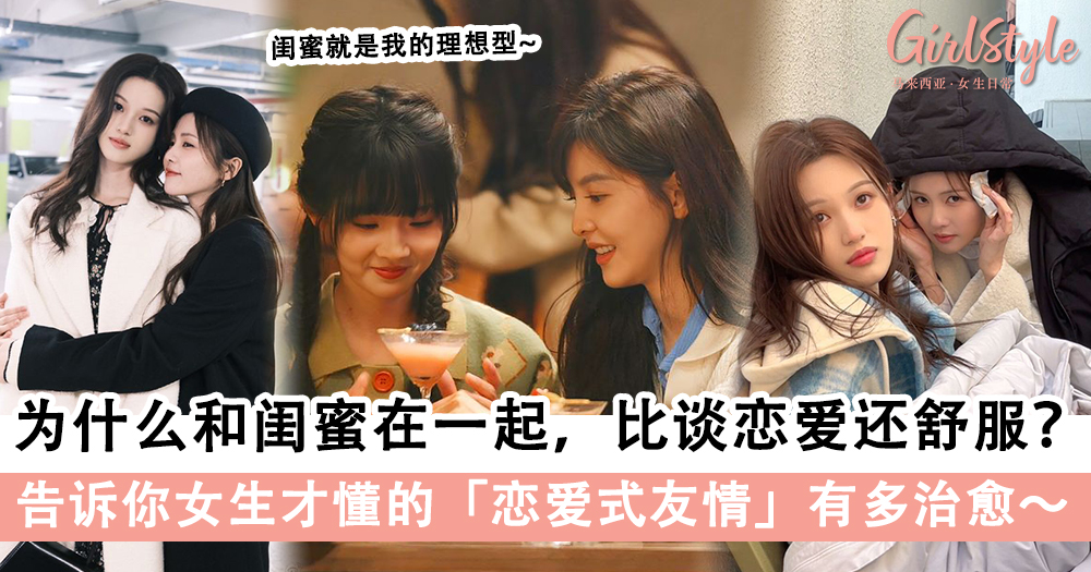 揭秘「恋爱式友情」的7大特征,闺蜜就是我的理想型