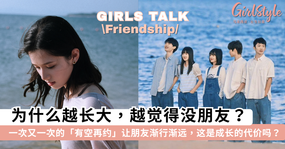为什么越长大越觉得没朋友?成长的代价,是和朋友渐行渐远吗?