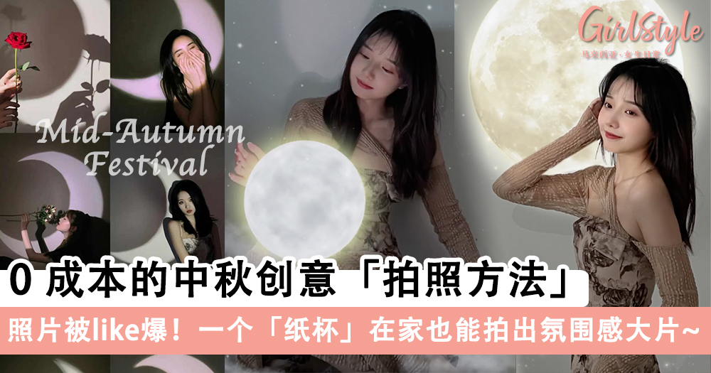 0成本的中秋创意拍照方法,在家用纸杯也能拍出氛围感大片~