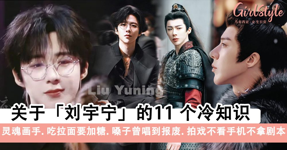 《折腰》刘宇宁的11个冷知识!灵魂画手.嗓子曾唱到报废