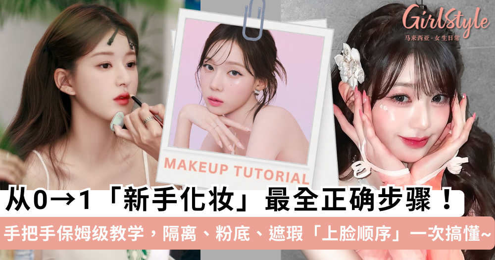 新手化妆的正确步骤!保姆级教学,遮瑕.粉底.定妆顺序一次搞懂