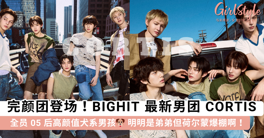 CORTIS是谁？BIGHIT最新男团，全员05后高颜值，忙内才16岁！